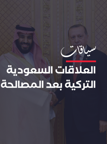 حدود الممكن في العلاقات السعودية التركية بعد المصالحة الخليجية