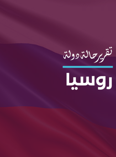 تقرير حالة دولة: روسيا
