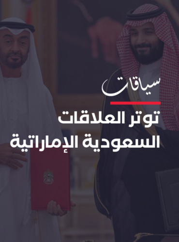 التنافس الاقتصادي بين السعودية والإمارات يُسهم في توتر العلاقات الثنائية