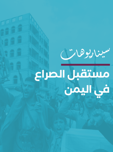 سيناريوهات مستقبل الصراع في اليمن