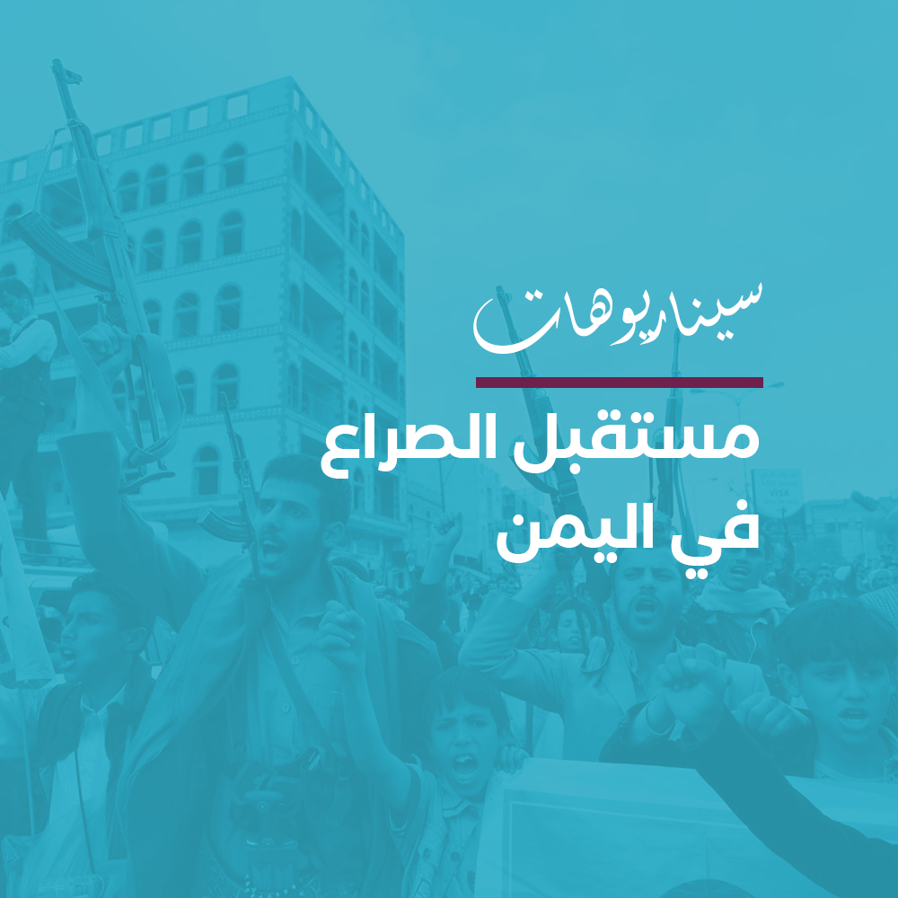 سيناريوهات مستقبل الصراع في اليمن