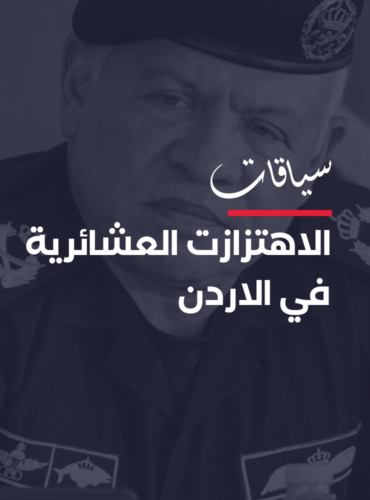 الأردن.. اهتزازات في الحالة العشائرية وسط تراجع حاد في الوضع السياسي والاقتصادي