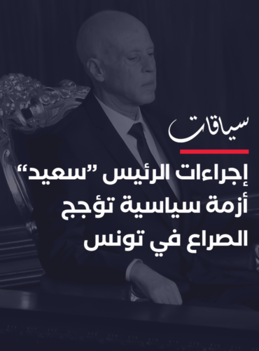 إجراءات الرئيس “سعيد”: أزمة دستورية سياسية مركبّة تؤجج الصراع السياسي في تونس