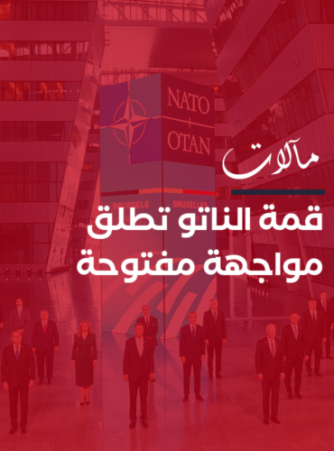 قمة الناتو 2030 تطلق مواجهة مفتوحة بين الغرب والتحالف المضاد له