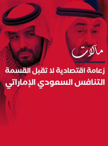 زعامة اقتصادية لا تقبل القسمة: التنافس السعودي الإماراتي يعيد ترتيب المشهد خليجيا