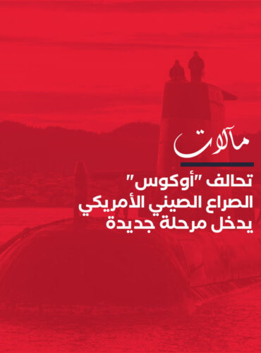 تحالف “أوكوس”.. الصراع الصيني الأمريكي يدخل مرحلة جديدة
