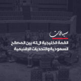 القمة الخليجية الـ 42 بين المصالح السعودية والتحديات الإقليمية