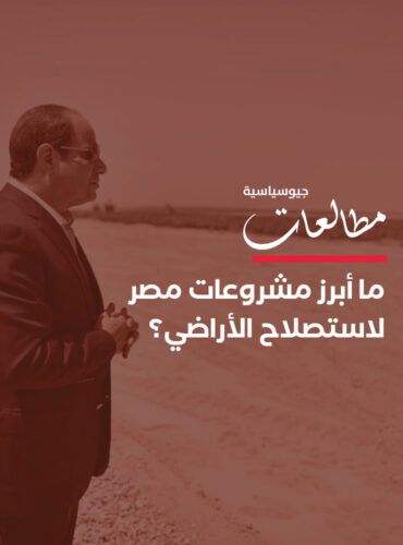 ما أبرز مشروعات مصر لاستصلاح الأراضي؟