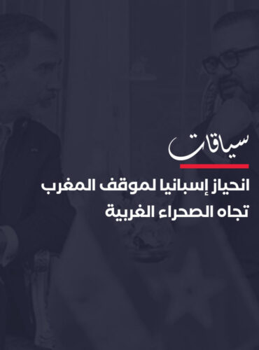 انحياز إسبانيا لموقف المغرب تجاه الصحراء الغربية يؤجج النزاع الإقليمي مع الجزائر