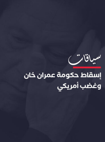 إسقاط حكومة عمران خان على وقع أزمة اقتصادية وغضب أمريكي