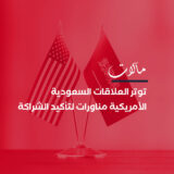 توتر العلاقات السعودية الأمريكية.. مناورات قد تعيد تأكيد الشراكة