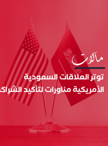 توتر العلاقات السعودية الأمريكية.. مناورات قد تعيد تأكيد الشراكة