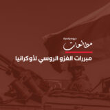 3 أهداف تبرر الغزو الروسي لأوكرانيا؟