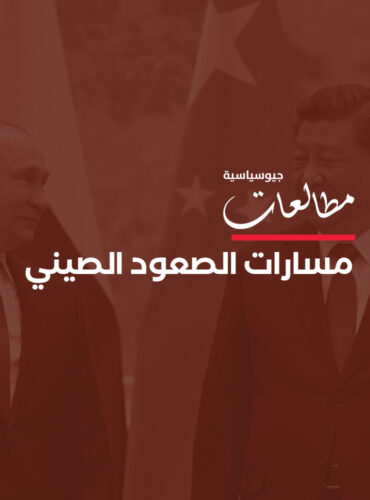 مسارات الصعود الصيني، تحالف محتمل مع 3 دول