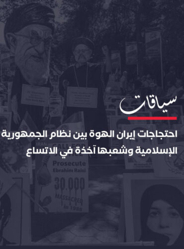 احتجاجات إيران الهوة بين نظام الجمهورية الإسلامية وشعبها آخذة في الاتساع