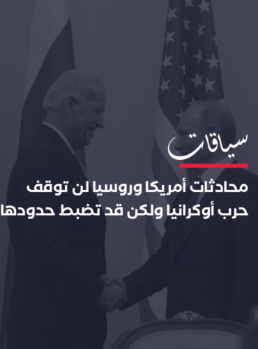 محادثات أمريكا وروسيا لن توقف حرب أوكرانيا ولكن قد تضبط حدودها