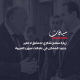 حدود الممكن في علاقات سوريا العربية وزيارة سامح شكري لدمشق