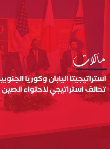 استراتيجيتا اليابان وكوريا الجنوبية: تحالف استراتيجي مع الغرب لاحتواء الصين