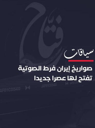 صواريخ إيران فرط الصوتية تفتح لها عصرا جديدا