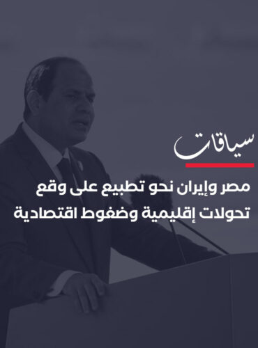مصر وإيران نحو تطبيع على وقع تحولات إقليمية وضغوط اقتصادية