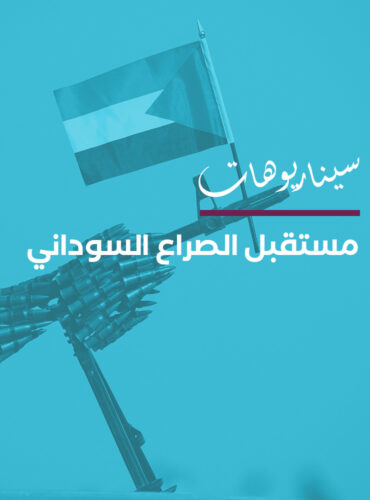 مستقبل الصراع السوداني