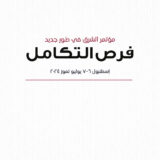 مؤتمر الشرق في طور جديد : فرص التكامل